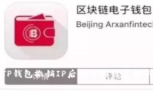 TP钱包撤销IP后的亏损计算解析