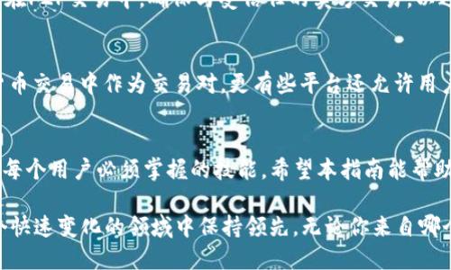   USDT充值指南：如何迅速、便捷地为你的钱包充值 / 

 guanjianci USDT, 充值, 数字货币, 钱包 /guanjianci 

什么是USDT？
USDT，全称Tether，是一种广泛使用的稳定币，它与美元的汇率保持1:1的关系。这种设计使得USDT在数字货币市场中成为了一个避风港，因为它的价格波动远低于其他加密货币，比如比特币或以太坊。随着越来越多的人开始使用数字货币，USDT的需求也随之大幅增长。你是不是也对如何充值USDT感到疑惑呢？

USDT的充值方式
充值USDT的方法有很多种，其中最常见的几种方式包括：

h41. 通过数字货币交易所充值/h4
这是绝大多数用户最常用的方法。用户只需在支持USDT的交易所注册账号，并完成必要的身份验证，即可通过法币（如人民币、美元等）直接购入USDT。例如，币安、火币网等交易所都提供了这种服务。你是否已经有了熟悉的交易所？

h42. 通过P2P交易充值/h4
P2P交易是指用户直接与其他用户进行交易。这种方式通常能够绕过部分手续费，而且在价格上可能会有一些优惠。在一些信任度高的平台上，P2P交易是相对安全的选择，但你可能需要花一些时间来筛选卖家。你是否愿意花更多时间来获取更好的价格？

h43. 使用钱包内的充值选项/h4
许多数字钱包（如Trust Wallet、MetaMask等）也提供了直接购买USDT的功能。在这些钱包内，你可以使用信用卡或借记卡进行充值，方便快捷。但需要注意的是，这种方式通常会收取更高的手续费，你有没有考虑过这种成本？

如何选择合适的充值方式？
在选择充值方式时，我们需要考虑多个因素，包括手续费、安全性、便利性以及到账时间。每种方式都有其优劣势，你个人的需求和使用习惯也会影响选择。例如，如果你需要快速到账，那么通过交易所充值可能是最佳选择。而如果你想避免高额手续费，那么P2P交易或钱包内购买则可能更为合适。你觉得哪种方式最适合你呢？

USDT充值的安全性
无论你选择哪种充值方式，安全始终是最重要的考量。对于交易所用户，确保选择信誉良好的平台，并开启双重身份验证以增强账户安全。而在P2P交易中，确保与受信任的卖方交易，以避免诈骗风险。在进行任何形式的充值时，是否考虑过这些风险管理措施？

充值后的使用方式
一旦你成功充值了USDT，接下来你可以选择通过USDT进行各种操作。比如，你可以将其存入区块链金融产品中赚取利息，或者在其他加密货币交易中作为交易对。更有些平台还允许用户用USDT进行网上购物或购买实体商品，未来的支付方式或许会更加普遍。你有没有想过用USDT进行一些新尝试呢？

总结
USDT的充值方法虽多，但选择合适的方法却能为你的交易体验增添许多便利。随着数字货币的普及和发展，如何安全、便捷地充值也成为了每个用户必须掌握的技能。希望本指南能帮助你更容易地进入这个充满可能性的数字货币市场。你准备好开始了么？

除了日常的充值操作，了解区块链技术、市场动态以及如何妥善管理你的数字资产也是非常重要的。保持学习和探索的心态将会使你在这个快速变化的领域中保持领先。无论你来自哪个背景，数字货币的世界都在向你招手，你是否感受到那份潜在的机会和挑战呢？