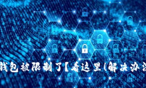 区块链钱包被限制了？看这里！解决办法大合集