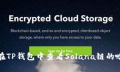 如何在TP钱包中查看Solana链的哈希值