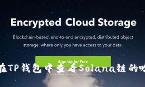 如何在TP钱包中查看Solana链的哈希值