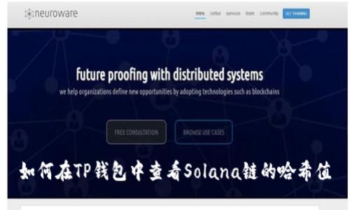 如何在TP钱包中查看Solana链的哈希值