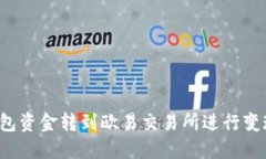 如何将TP钱包资金转到欧易交易所进行变现？详尽