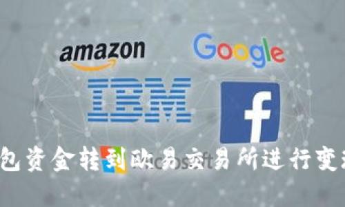 如何将TP钱包资金转到欧易交易所进行变现？详尽指南