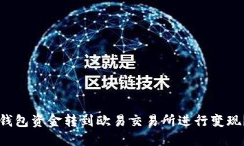 如何将TP钱包资金转到欧易交易所进行变现？详尽指南