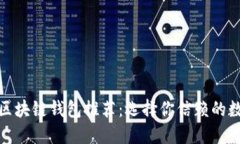 安全性最高的区块链钱包推荐：选择你信赖的数