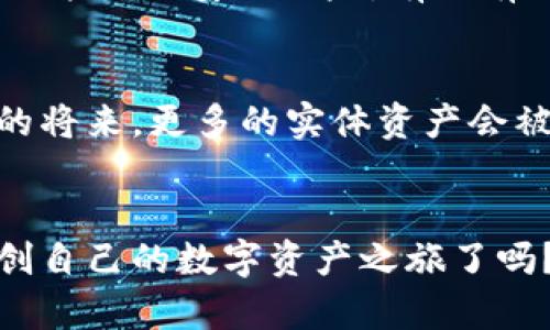 baioti加密钱包中的代币：如何选择和管理你的数字资产/baioti
加密钱包, 代币, 数字资产, 投资安全/guanjianci

引言：加密钱包与代币是什么？
在当今的数字化时代，加密钱包和代币的概念越来越深入人心。你有没有想过，为什么越来越多人开始投资加密货币？加密钱包作为一种存储和管理数字资产的重要工具，正逐渐成为投资者的首选。而代币，作为各种区块链项目的基础，具有多样化的功能和价值。理解加密钱包和代币的角色，有助于你在数字资产的世界中行稳致远。

加密钱包的种类
加密钱包可以分为热钱包和冷钱包两大类，前者是在线钱包，后者是离线钱包。热钱包通常方便快捷，适合日常交易；而冷钱包则提供更高的安全性，适合长期保存资产。你更倾向于哪种钱包类型呢？在选择时，投资者需要认真考虑个人需求与风险承受能力。

代币的定义与分类
代币是建立在区块链上的数字资产，它们可以代表不同的价值，例如货币、财产、权益等等。代币的分类也非常丰富，主要包括公有链代币、平台代币和稳定币等。公有链代币如比特币（BTC）、以太坊（ETH），平台代币如币安币（BNB），而稳定币如USDT、USDC等则与法币挂钩，提供相对稳定的价值。你对这些代币的理解又有多少呢？

选择代币的原则
投资代币前，了解代币背后的项目至关重要。一个好的代币项目应该有明确的发展目标、强大的技术支持和活跃的社区。投资者常常容易受到市场情绪的影响而做出冲动决定，所以在做出选择时，要多加谨慎。你遵循哪些原则来选择代币呢？

如何管理代币
代币的管理不仅仅是将其存储在钱包中，更包括如何合理规划投资组合、实时关注市场动态以及适时调整持有的代币。定期检查投资组合，了解每个代币的表现，可以帮助你做出更好的决策。此外，将一部分资金分配到不同的代币中，能够有效降低风险。你是否已经制定了自己的投资计划？

加密钱包的安全性
安全性是管理加密钱包时需要优先考虑的因素。使用硬件钱包和保险柜技术可以增强安全性，同时要保持私钥的保密性。定期更新钱包软件和操作系统也能降低安全风险。有没有一种方法可以确保我们的资产万无一失呢？

未来展望：加密钱包与代币的发展
随着区块链技术的不断成熟，加密钱包和代币的应用场景也在不断扩展。从原本单一的价值转移，渐渐发展为更复杂的金融工具。我们可以预见，在不远的将来，更多的实体资产会被代币化，给我们的投资生活带来更多的便利和机会。

总结
透过加密钱包和代币的镜头，我们能更好地理解数字资产世界的丰富性与复杂性。每个投资者在进入这一领域时，应该理性分析、谨慎选择。你准备好开创自己的数字资产之旅了吗？在这个充满机会与挑战的时代，把握好每一次投资机会，或许能收获意想不到的回报。