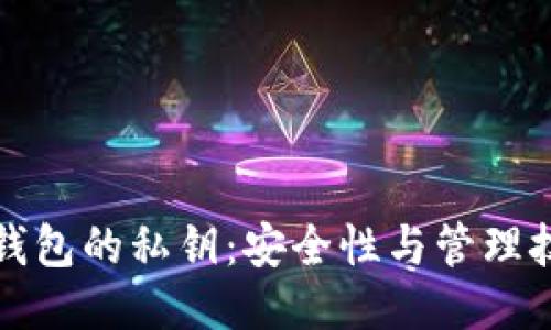TP钱包的私钥：安全性与管理技巧