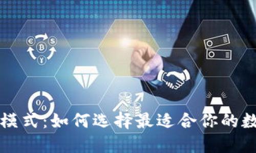区块链钱包最新模式：如何选择最适合你的数字资产管理工具
