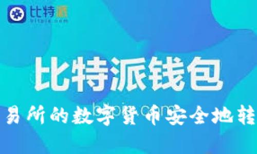 如何将交易所的数字货币安全地转入TP钱包