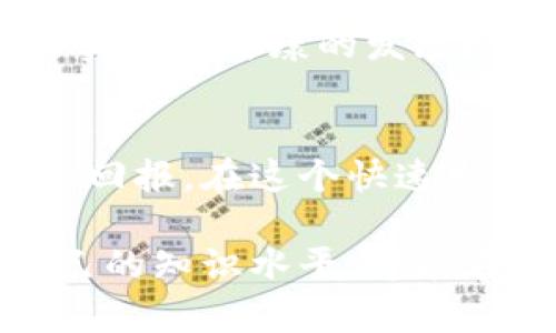   探索数字货币钱包融资的前沿：您该如何选择最适合的投资机会 / 

 guanjianci 数字货币钱包,融资,投资机会,加密货币 /guanjianci 

引言：数字货币时代的投资机遇
近几年，数字货币的快速崛起大大改变了我们传统的金融观念，尤其是在钱包和融资领域。您是否也在考虑通过数字货币钱包进行融资？又或者您在这个复杂且变幻莫测的市场中感到迷茫？在这篇文章中，我们将深入探讨数字货币钱包的融资机会，帮助您做出更明智的决策。

数字货币钱包的基本概念
在深入融资话题之前，首先让我们了解一下何谓数字货币钱包。通俗来说，数字货币钱包是一个软件程序或硬件设备，用于存储、发送和接收加密货币。与传统银行账户不同，数字货币钱包并不存储实际的货币，而是存储您的私人密钥和公共地址。这意味着，管理和使用您的数字资产需要更高的安全意识与技能。

那么，数字货币钱包的种类有什么不同？一般来说，我们可以将其分为两大类：热钱包与冷钱包。热钱包是指在线钱包，随时可以用来交易，方便快捷；而冷钱包则是离线存储，提供更强的安全性，但使用时则稍显不便。您更倾向于哪个选择呢？

数字货币钱包融资的主要方式
融资在数字货币领域已经发展成为一项日益重要的投资方式。一般来说，您可以通过以下几种方式来实现融资：
ul
    liICO（首次代币发行）：这是一个允许公司直接向投资者出售其代币的方式，投资者通过持有这些代币来获得未来的收益或参与公司治理。/li
    liIEO（首次交易所发行）：与ICO类似，但在交易所的支持下发起，提供了更高的安全性与可信度。/li
    liSTO（证券型代币发行）：通过发行与公司实际资产挂钩的代币，为投资者提供法律保护的融资方式。/li
    li借贷平台： 利用数字货币钱包，您可以通过提供自己的加密资产进行借贷，获得收益。/li
/ul

然而，您是否在考虑融资的过程中忽略了对市场风险的评估？为了做出明智的决策，我们必须仔细研究每一种融资方式背后的风险因素与收益可能性。

风险与收益的平衡
每一种投资都伴随着风险，数字货币融资也不例外。市场波动性大、技术安全风险、政策法规的不确定性都是可能影响您投资收益的重要因素。那么，您认为风险和收益之间该如何平衡呢？

例如，在选择ICO融资时，项目白皮书的透明度和团队的专业背景至关重要。一些项目可能在 IPO 之后迅速崛起，而另一些则可能沦为泡沫。因此，在投资前，您至少需要做到以下几点：
ul
   li详细阅读项目白皮书，了解其核心理念和市场潜力。/li
   li考察项目团队及其相关经验，确保其具备实现目标的能力。/li
   li关注市场反馈，了解其他投资者的看法与评估。/li
   li分散投资，不要将所有的鸡蛋放在一个篮子里。/li
/ul

选择合适的钱包
在参与数字货币融资之前，拥有一个安全、高效的数字货币钱包是至关重要的。您可能会好奇，如何选择适合自己的数字货币钱包？首先，您需要考虑以下几个因素：
ul
    li安全性：确保您选择的钱包提供多重身份验证和加密功能，以保护您的资产不被黑客攻击。/li
    li易用性：选择一个用户友好的界面和操作流程，使您能够轻松管理资产。/li
    li支持币种：确保钱包支持您希望投资的不同数字货币。/li
    li费用：了解相关的交易费用和提现费用，以避免不必要的费用支出。/li
/ul

在市场上，有许多数字货币钱包可供选择，其中不乏知名品牌。您是否知道，安全、便捷的数字货币钱包不仅能保护您的资产，还能提升您的投资体验？

未来数字货币钱包融资的趋势
随着技术的不断进步与市场的发展，数字货币钱包的功能正在不断扩大，融资方式也在不断演化。未来，您可能会看到更多基于区块链技术的新型融资方式，甚至可能会出现利用智能合约进行的自动化融资过程。

同时，法规政策也在不断完善，这意味着不仅要关注市场的变化，还需关注政府的态度。您是否赞同：只有在法规日渐成熟的环境中，数字货币才能实现更健康的发展？

结论：走出迷茫，拥抱数字货币融资
数字货币融资是一个充满机遇与挑战的领域，选择适合自己的数字货币钱包，科学评估融资方式，理智对待市场风险，将有助于您获得更大的投资回报。在这个快速发展的数字货币时代，您是否也心动了呢？

通过对这篇文章的阅读，希望您能对数字货币钱包融资有更深入的了解，做出更明智的投资决策。记住，投资是一个学习的过程，只有不断提升自己的知识水平，才能在这个变幻莫测的市场中立于不败之地。
