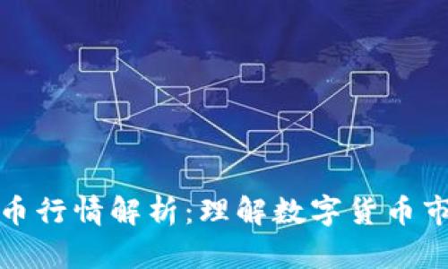 加密货币行情解析：理解数字货币市场动态