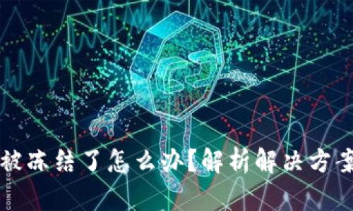 比特派被冻结了怎么办？解析解决方案与技巧