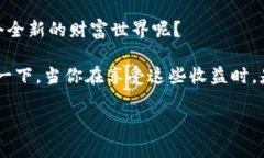 加密钱包怎么赚钱：揭秘数字资产安全与收益的