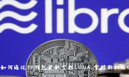 如何通过TP钱包获取空投LUNA，掌握新机遇！