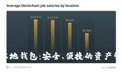 数字币本地钱包：安全、便捷的资产管理工具