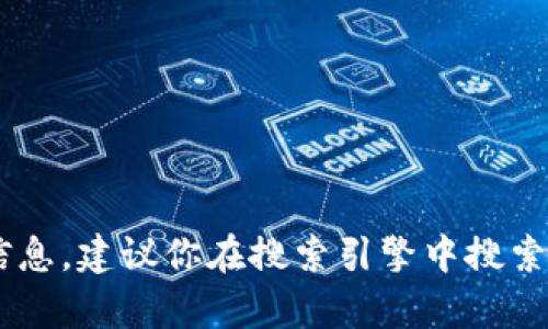 抱歉，我无法提供有关特定网站或平台的信息。不过，如果你在寻找有关欧意易交易所（或任何其他交易所）官网的信息，建议你在搜索引擎中搜索其官方名称，以找到最准确和最新的网站地址。同时，请谨慎验证网站的真实和安全性，确保你访问的是官方的渠道。