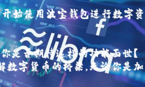 bianji波宝钱包：数字资产管理的新选择/bianji
波宝钱包,数字资产,区块链钱包,安全性/guanjianci

什么是波宝钱包？
在当前数字货币和区块链技术不断发展的时代，波宝钱包作为一种新兴的数字资产管理工具，逐渐走入了人们的视野。那么，波宝钱包究竟是什么呢？简单来说，波宝钱包是一种安全存储、管理和交易数字资产的工具，它允许用户在区块链上存储、发送和接收加密货币，同时还具备多种附加功能，帮助用户更方便地进行资产管理。

波宝钱包的功能和特点
波宝钱包的功能非常丰富，涵盖了用户在管理数字资产时可能遇到的各种需求。你是否期待自己的钱包能够做到不仅仅是存储和交易？
首先，波宝钱包提供多种数字货币的支持，用户可以在一个钱包中存储比特币、以太坊、莱特币等多种主流加密货币。这种集中管理的方式让用户可以更方便地查看和管理自己的资产，而无需在不同平台之间切换。
其次，波宝钱包注重安全性。相较于传统的银行账户，数字资产的安全性尤为重要。波宝钱包采用多重安全机制，如双重身份验证、加密存储等技术，确保用户的资产不受黑客和恶意软件的侵害。你是否会担心你的资产安全？选择波宝钱包，让你安心管理。

波宝钱包的用户体验
波宝钱包在用户体验方面也做了不少努力。其界面友好，操作简单，即使是对加密货币不太熟悉的用户也能很快上手。只需几步简易的操作，用户就可以完成资产的转账和接收。一些用户在使用波宝钱包后表示，“之前我对加密货币的管理总是感到困惑，但波宝钱包让我找到了乐趣。”你是不是也期待这样简单的操作体验呢？

波宝钱包与其他钱包的对比
市场上的数字钱包种类繁多，波宝钱包与其他钱包相比，具有什么独特的优势呢？首先，在安全性上，波宝钱包无疑拥有更好的表现。有些钱包虽然功能强大，但在安全方面却存在隐患；而波宝钱包始终将用户的资产安全置于首位。其次，波宝钱包的客户服务体系也较为完善，用户在使用过程中如遇到任何问题，均可得到及时的支持和解决方案。你是否觉得这种周到的服务很重要？

如何创建和使用波宝钱包？
如果你对波宝钱包产生了兴趣，如何创建一个波宝钱包呢？过程十分简单，用户只需下载波宝钱包的应用程序，按照提示注册账户，设置安全密码即可。完成注册之后，你就可以开始使用波宝钱包进行数字资产的管理了。不过，在使用之前，你是否了解过如何安全地管理自己的钱包？这可不是小事！

波宝钱包的未来展望
伴随着区块链技术的不断进步与普及，波宝钱包的未来发展前景广阔。未来，波宝钱包可能会推出更多附加功能，如区块链金融服务、智能合约等，以满足用户不断增长的需求。你是否期待这样的功能面世？
总之，随着数字货币的日益普及，波宝钱包作为一款安全、便捷的数字资产管理工具，必将在未来的市场中占据重要的位置。它不仅是用户的资产管理工具，更是人们接触和了解数字货币的桥梁。无论你是加密货币的初学者，还是已有一定经验的交易者，波宝钱包都值得你去尝试和探索。