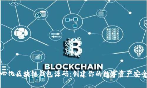 去中心化区块链钱包源码：创建你的数字资产安全堡垒