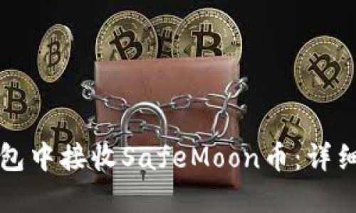 如何在TP钱包中接收SafeMoon币：详细步骤与提示
