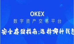 加密货币安全存储指南：选择哪种钱包最靠谱？