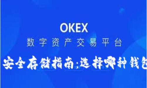 加密货币安全存储指南：选择哪种钱包最靠谱？