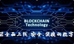 TP钱包APP浏览器全面上线：安全、便捷的数字资产