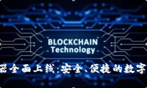 TP钱包APP浏览器全面上线：安全、便捷的数字资产管理新体验