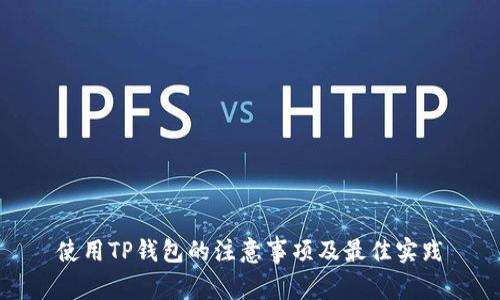 使用TP钱包的注意事项及最佳实践