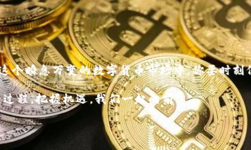 《如何通过TP钱包导入欧易（OKEx）账户：一步步详解指南》

TP钱包, 欧易, 数字货币, 钱包导入/guanjianci

引言
在这个数字货币风起云涌的时代，越来越多的人开始关注数字资产管理，而TP钱包作为热门的钱包之一，得到了广泛的使用。与此同时，欧易（OKEx）作为全球知名的数字货币交易所，也吸引了很多投资者的目光。那么，如何将这两个平台进行有效的对接呢？你是不是也在寻找一个简单明了的操作步骤？接下来，就让我们一起探索TP钱包如何导入欧易账户的技巧吧！

什么是TP钱包和欧易？
首先，让我们简单了解一下TP钱包和欧易。TP钱包是一个多链数字资产管理平台，支持多种主流区块链的代币，非常适合日常的数字资产存储和交易。而欧易，则是一家提供丰富的数字货币交易服务的平台，用户可以在这里进行买卖、存取款、交易、以及参与各种区块链项目。

二者结合，能够为用户提供更加便捷的资产管理体验。通过TP钱包导入欧易，你将能够更高效地进行货币交易和资产管理。是不是已经迫不及待想要了解具体操作了？

导入步骤一：安装TP钱包
首先，请确保你已经在手机或电脑上安装了TP钱包。如果还没有，可以去官方网站或应用商店下载并安装。安装完成后，请注册一个账户，确保账号安全。

导入步骤二：开启欧易账户
在开始导入之前，你需要在欧易官网上注册一个账户。如果你已经拥有账户，请直接登录。在注册过程中，请确保使用的邮箱或手机号是你可以随时访问的，因为系统可能会向其发送验证码进行身份验证。这一步骤同样重要，你一定不想错过任何一次交易机会吧？

导入步骤三：获取欧易的钱包地址
登录欧易后，找到“资产”或“钱包”选项，选择你想要导入的数字货币。接下来，你会看到一个“充值”按钮，点击后会出现你该货币的充值地址，它通常是一串字母和数字的组合。请务必复制这个地址，因为稍后的操作中可能用到它。

导入步骤四：在TP钱包中进行设置
打开TP钱包，找到“我的钱包”选项。在这里，你可以看到“添加资产”或“导入资产”的选项。选择“导入资产”，然后输入你刚才复制的欧易钱包地址。系统会自动识别该地址对应的资产，你只需确认即可。这个步骤相对简单，但你是否已经确认没有输入错误呢？

导入步骤五：确认交易
在TP钱包中完成导入后，你可以很快在资产列表中看到相应的数字货币。此时，你可以选择进行转账、交易等操作。如果你希望将资产转入欧易进行交易，只需在TP钱包中选择想要转出的币种，输入欧易的充值地址与金额，然后确认即可。

导入步骤六：交易及资产管理
通过以上步骤，你已经成功将TP钱包与欧易账户关联。此时，你可以愉快地开始你的交易之旅了。如果你是新手，可以先尝试以小额进行交易，逐渐熟悉市场的波动和交易的技巧。你是不是也曾想过在这场数字资产的博弈中获得一席之地？

常见问题解答
h41. 我如何确保我的钱包安全？/h4
安全是数字资产管理的重中之重。建议你开启TP钱包的双重身份验证，并定期更换密码。对于交易，确保在使用公用Wi-Fi网络时不要进行任何交易，这也能有效避免安全风险。

h42. 如果我忘记TP钱包的密码怎么办？/h4
如果你忘记了TP钱包的密码，可以通过注册时绑定的邮箱或手机号进行找回。但请注意，找回操作需遵循相关安全流程，确保是你的账户你才能够重置密码。

h43. 我能否进行多种数字货币的充值和交易？/h4
当然可以！TP钱包支持多种主流数字货币，你可以根据市场动态自由选择交易和充值的币种。这也是其受欢迎的原因之一。

总结
通过以上详细的步骤，相信你已经掌握了如何将TP钱包导入欧易账户的操作方法。这不仅能够帮助你更好地管理数字资产，更能提高你的交易效率和安全性。在这个瞬息万变的数字货币市场中，你要时刻保持警觉，才能在激烈的竞争中立于不败之地。现在，你准备好迎接数字货币的未来了吗？ 

逐渐地，当你深入了解这些数字资产，并通过TP钱包与欧易的完美结合，你将发现，理财和投资其实并不是一件艰难的事情，而是一个让你充满期待和乐趣的探索过程。把握机遇，我们一起向前！ 

希望这篇文章能对你有所帮助！如有疑问或想要探讨的问题，请随时与我交流。