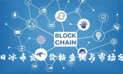 今日冰币交易价格查询与市场分析