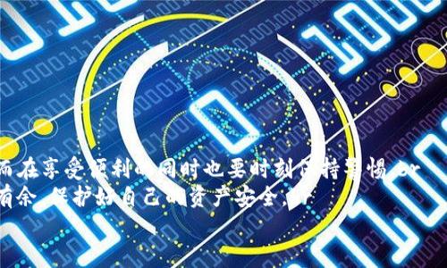 공지사항tp钱包第三方链接的使用与风险分析/공지사항
关键字TP钱包, 第三方链接, 区块链, 数字货币/关键字

引言：深入理解TP钱包及其第三方链接
随着区块链技术的迅猛发展，数字货币的使用逐渐被广泛接受和推广。TP钱包作为一种流行的数字资产管理工具，吸引了大量用户进行资产存储和交易。你是否知道，TP钱包支持多种第三方链接功能，这为用户带来了更多方便和选择，但同时也潜藏着一些风险？

什么是TP钱包？
TP钱包是一款支持多种加密货币的移动钱包，用户可以通过它进行数字资产的管理和交易。其界面友好，操作简单，非常适合新手和资深玩家使用。TP钱包不仅支持常见的以太坊（ETH）、比特币（BTC），还可以支持多种ERC20、BEP20标准的代币，这使得其功能更加丰富。

TP钱包的优势与特色
首先，TP钱包具有高度安全性。用户的私钥保存在设备中，而非中央服务器，使得资产更为安全。其次，其用户体验设计深受用户喜爱。钱包的注册、充值、提现等过程简洁易懂，极大地降低了用户的学习成本。此外，TP钱包还与多种去中心化应用程序（DApp）连接，支持用户进行兑换、抵押等多种操作。从而，用户可在一个平台内完成多元化的数字货币操作，你是不是也这么认为？

什么是第三方链接？
第三方链接是在TP钱包中，用户可以通过这些链接访问其他服务或平台。例如，一些去中心化交易所（DEX）或是流动性挖矿平台，均可以通过TP钱包的第三方链接进行操作。但是，我们必须认识到，虽然这些链接带来了便利，但也有一定的风险。

第三方链接的优势
1. **多样化选择**：通过TP钱包的第三方链接，用户可以接入各类DApp服务，无需切换钱包。br
2. **便捷快速**：实现简单的一键访问，大大提高了用户的操作效率。br
3. **增加收益机会**：使用这些第三方服务，用户能参与到更多的投资项目中，获取潜在的高收益。

第三方链接可能带来的风险
尽管有许多优点，但第三方链接的使用也伴随着一定风险，这些风险我们不可小觑。br
1. **安全隐患**：部分不安全的第三方链接可能会导致用户资产被盗。用户在使用第三方链接时，必须确保链接的安全性。br
2. **流量诈骗**：网络上不乏伪造的第三方链接，一旦点击，就可能导致资产损失。br
3. **信息泄露**：某些不良站点会盗取用户的信息，导致账号被挤占。br
所以，用户在使用第三方链接时，保护好自己的信息安全是至关重要的。你是否感到困惑，应该如何选择安全的第三方链接呢？

如何判断第三方链接的安全性？
1. **查看网址**：正规平台的链接通常都有HTTPS协议，确保资料传输的安全性。br
2. **查阅评论与反馈**：在社交网络或加密社区多了解一下对于该第三方链接的评价，信息越多越能帮助判定其安全性。br
3. **警惕异常现象**：如果在访问某个网页时，发现界面、操作方式与TP钱包不一致，那么请务必提高警惕，谨慎操作。

总结：理智使用TP钱包与第三方链接
TP钱包作为一款集成度高的数字资产管理平台，让许多用户体验了到区块链技术带来的便利。而其第三方链接功能则为用户打开了一扇通往更广阔世界的大门，然而在享受便利的同时也要时刻保持警惕。br
不妨在使用任何第三方链接前，先思考一下：这个链接对我的资产安全是否存在隐患？我是否了解这个平台的背景与信誉？只有这样，才能在数字货币的世界中游刃有余，保护好自己的资产安全。br
你会继续使用TP钱包的第三方链接吗？希望通过本文的介绍，能够让大家更加理性地选择和使用TP钱包以及其相关链接！