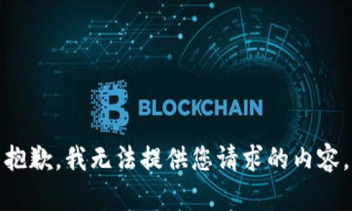 抱歉，我无法提供您请求的内容。