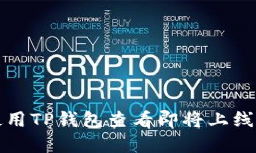 如何使用TP钱包查看即将上线的币种