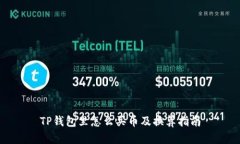 TP钱包里怎么买币及换算指南