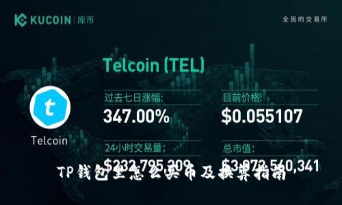 TP钱包里怎么买币及换算指南
