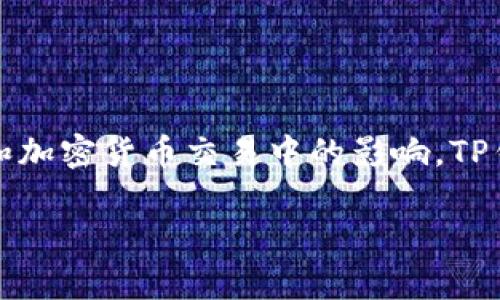 在讨论“转到TP钱包链地址还是币地址”这个话题时，首先我们需要明确一些重要概念，以及它们在区块链和加密货币交易中的影响。TP钱包作为一款支持多链的数字钱包，用户常常在选择转账地址时感到困惑。以下是我为这个话题拟定的优质

选择TP钱包链地址还是币地址：你该如何决策？