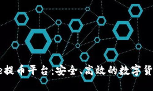 中本聪Core提币平台：安全、高效的数字货币交易选择