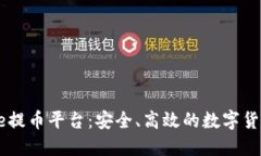 中本聪Core提币平台：安全、高效的数字货币交易