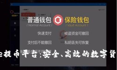 中本聪Core提币平台：安全、高效的数字货币交易选择