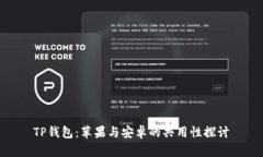 TP钱包：苹果与安卓的共用性探讨