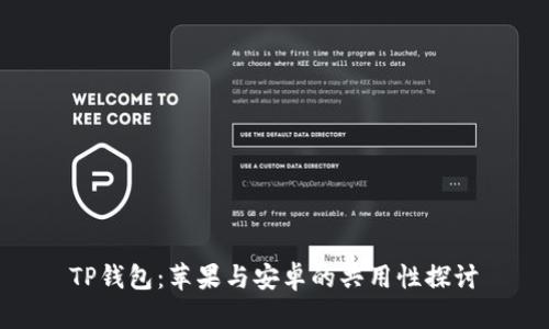 TP钱包：苹果与安卓的共用性探讨