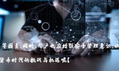   数字货币下载软件：你必须了解的工具与选择