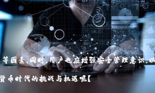   数字货币下载软件：你必须了解的工具与选择 / 

 guanjianci 数字货币,下载软件,比特币,区块链 /guanjianci 

引言
在过去的几年里，数字货币已经从一个冷门的金融概念，逐渐成为人们关注的焦点。你是否也注意到，越来越多的人开始讨论比特币、以太坊等数字货币？无论是投资者，还是普通用户，对于如何获取、管理和交易这些数字资产，下载一款合适的软件显得尤为重要。那么，数字货币下载软件到底是什么？它如何运作？在这篇文章中，我们将深入探讨这一主题。

什么是数字货币下载软件？
数字货币下载软件通常是指能够帮助用户获取、存储、管理或交易各种数字货币的应用程序或平台。这些软件可以分为几种类型，包括钱包软件、交易平台、矿工软件等。

钱包软件是用户最常用的一种数字货币下载软件。它们允许用户存储和管理不同种类的数字货币。例如，像“Blockchain Wallet”、“Coinbase”等就是知名的钱包软件。这些软件提供了安全的环境，让用户可以放心地存储他们的数字资产。

而交易平台则是另一种非常重要的数字货币下载软件，许多人通过这些平台进行数字货币的买卖。例如，Binance和Kraken等都是大名鼎鼎的交易平台。通过这些平台，用户可以方便地进行各种交易操作，获取更好的投资收益。

为什么需要使用数字货币下载软件？
随之而来的一个问题是，你是否真的了解使用数字货币下载软件的必要性？首先，数字货币的特性决定了它的安全性和适用性。没有合适的软件，用户很可能会面临资产被盗或丢失的风险。

其次，方便性也是一个不可忽视的因素。通过下载专用的软件，用户可以随时随地管理他们的数字货币，而不必担心一些复杂的技术问题。

此外，数字货币市场波动性较大，使用实时数据分析和交易功能的软件，能够让用户及时把握市场机会，做出更明智的投资决策。这些软件的技术分析工具、图表和即时通知等功能，都能大大提高用户的投资效率。你是不是已经迫不及待地想尝试其中的某些功能了呢？

选择合适的数字货币下载软件
不用说，市面上有各种各样的数字货币下载软件。但如何选择合适的软件呢？这一点对许多用户来说都是一个大难题。

首先，安全性至关重要。你需要确保所选软件有良好的安全记录，并采用高技术的加密技术来保护用户的敏感信息。此外，二步验证、冷存储等功能也是选择软件时不可忽视的因素。

其次，用户界面的友好性同样重要。作为普通用户，复杂的软件界面可能会让你感到困惑。不妨选择一些操作简单、界面清晰的软件，以便快速上手。

第三，支持的数字货币种类也是一个决定性因素。如果你希望在一个平台上管理多种数字货币，那么选择一个支持多种资产管理的软件会更为理想。

最后，不要忽视用户评价和社区反馈。通过查看其他用户的评价，你可以获得该软件在实际使用中的优缺点，帮助你更好地选择。

数字货币的安全管理
谈到安全，数字货币的管理同样重要。下载软件后，如何安全地使用这些软件？这同样是一个值得深思的问题。

首先，不要将私钥或密码轻易分享给他人。你知不知道，很多盗窃案件的隐患正是源于用户的疏忽？确保任何涉及到交易或存储的敏感信息都是秘密的，避免在不安全的网络环境下操作。

其次，定期备份你的钱包，这样即使你的设备丢失或损坏，你也能轻松恢复你的数字资产。

数字货币与社会变革的关系
数字货币不仅是金融工具，它还在潜移默化中影响着社会与经济的各个方面。你有没有想过，这些技术将如何改变我们未来的交易方式、财务管理以及甚至是整个社会结构？

数字货币的去中心化特性，意味着用户不再需要依赖传统银行，许多人开始拥抱“自主金融”的理念。

当然，这也引起了许多人的担忧，比如监管、交易的透明性等问题。你是否觉得，在快速发展的数字货币领域，监管措施也应同步发展呢？

总结
数字货币下载软件为用户提供了一个安全、便捷的渠道，帮助他们更好地管理和交易数字资产。在选择时，必须考虑安全性、用户友好程度、支持的货币种类等因素。同时，用户也应增强安全管理意识，以保护自己的资产不受侵犯。

最后，数字货币对我们的生活、经济都产生了深远的影响，它不仅是未来金融的趋势，更成为了现代社会不可忽视的一部分。你是否已准备好迎接这个数字货币时代的挑战与机遇呢？