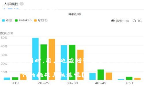   数字货币下载软件：你必须了解的工具与选择 / 

 guanjianci 数字货币,下载软件,比特币,区块链 /guanjianci 

引言
在过去的几年里，数字货币已经从一个冷门的金融概念，逐渐成为人们关注的焦点。你是否也注意到，越来越多的人开始讨论比特币、以太坊等数字货币？无论是投资者，还是普通用户，对于如何获取、管理和交易这些数字资产，下载一款合适的软件显得尤为重要。那么，数字货币下载软件到底是什么？它如何运作？在这篇文章中，我们将深入探讨这一主题。

什么是数字货币下载软件？
数字货币下载软件通常是指能够帮助用户获取、存储、管理或交易各种数字货币的应用程序或平台。这些软件可以分为几种类型，包括钱包软件、交易平台、矿工软件等。

钱包软件是用户最常用的一种数字货币下载软件。它们允许用户存储和管理不同种类的数字货币。例如，像“Blockchain Wallet”、“Coinbase”等就是知名的钱包软件。这些软件提供了安全的环境，让用户可以放心地存储他们的数字资产。

而交易平台则是另一种非常重要的数字货币下载软件，许多人通过这些平台进行数字货币的买卖。例如，Binance和Kraken等都是大名鼎鼎的交易平台。通过这些平台，用户可以方便地进行各种交易操作，获取更好的投资收益。

为什么需要使用数字货币下载软件？
随之而来的一个问题是，你是否真的了解使用数字货币下载软件的必要性？首先，数字货币的特性决定了它的安全性和适用性。没有合适的软件，用户很可能会面临资产被盗或丢失的风险。

其次，方便性也是一个不可忽视的因素。通过下载专用的软件，用户可以随时随地管理他们的数字货币，而不必担心一些复杂的技术问题。

此外，数字货币市场波动性较大，使用实时数据分析和交易功能的软件，能够让用户及时把握市场机会，做出更明智的投资决策。这些软件的技术分析工具、图表和即时通知等功能，都能大大提高用户的投资效率。你是不是已经迫不及待地想尝试其中的某些功能了呢？

选择合适的数字货币下载软件
不用说，市面上有各种各样的数字货币下载软件。但如何选择合适的软件呢？这一点对许多用户来说都是一个大难题。

首先，安全性至关重要。你需要确保所选软件有良好的安全记录，并采用高技术的加密技术来保护用户的敏感信息。此外，二步验证、冷存储等功能也是选择软件时不可忽视的因素。

其次，用户界面的友好性同样重要。作为普通用户，复杂的软件界面可能会让你感到困惑。不妨选择一些操作简单、界面清晰的软件，以便快速上手。

第三，支持的数字货币种类也是一个决定性因素。如果你希望在一个平台上管理多种数字货币，那么选择一个支持多种资产管理的软件会更为理想。

最后，不要忽视用户评价和社区反馈。通过查看其他用户的评价，你可以获得该软件在实际使用中的优缺点，帮助你更好地选择。

数字货币的安全管理
谈到安全，数字货币的管理同样重要。下载软件后，如何安全地使用这些软件？这同样是一个值得深思的问题。

首先，不要将私钥或密码轻易分享给他人。你知不知道，很多盗窃案件的隐患正是源于用户的疏忽？确保任何涉及到交易或存储的敏感信息都是秘密的，避免在不安全的网络环境下操作。

其次，定期备份你的钱包，这样即使你的设备丢失或损坏，你也能轻松恢复你的数字资产。

数字货币与社会变革的关系
数字货币不仅是金融工具，它还在潜移默化中影响着社会与经济的各个方面。你有没有想过，这些技术将如何改变我们未来的交易方式、财务管理以及甚至是整个社会结构？

数字货币的去中心化特性，意味着用户不再需要依赖传统银行，许多人开始拥抱“自主金融”的理念。

当然，这也引起了许多人的担忧，比如监管、交易的透明性等问题。你是否觉得，在快速发展的数字货币领域，监管措施也应同步发展呢？

总结
数字货币下载软件为用户提供了一个安全、便捷的渠道，帮助他们更好地管理和交易数字资产。在选择时，必须考虑安全性、用户友好程度、支持的货币种类等因素。同时，用户也应增强安全管理意识，以保护自己的资产不受侵犯。

最后，数字货币对我们的生活、经济都产生了深远的影响，它不仅是未来金融的趋势，更成为了现代社会不可忽视的一部分。你是否已准备好迎接这个数字货币时代的挑战与机遇呢？