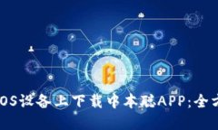 如何在iOS设备上下载中本聪APP：全方位指南