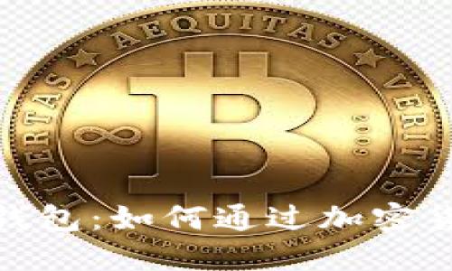 探索虚拟币分红钱包：如何通过加密货币获得被动收入