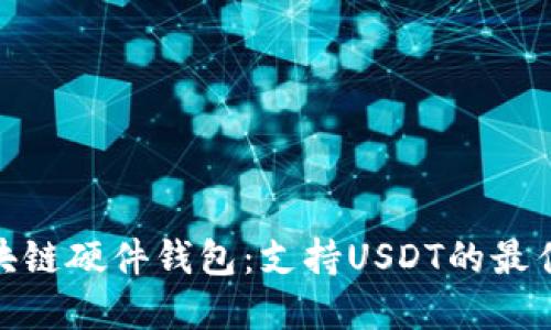 : 区块链硬件钱包：支持USDT的最佳选择