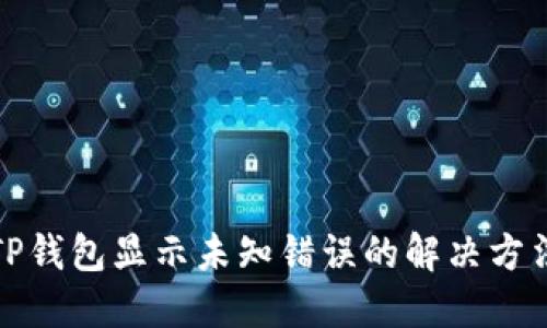 TP钱包显示未知错误的解决方法