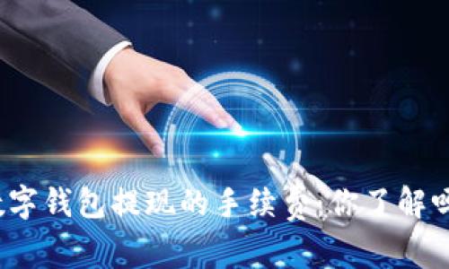 数字钱包提现的手续费：你了解吗？